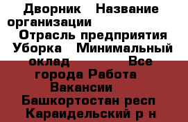 Дворник › Название организации ­ Fusion Service › Отрасль предприятия ­ Уборка › Минимальный оклад ­ 14 000 - Все города Работа » Вакансии   . Башкортостан респ.,Караидельский р-н